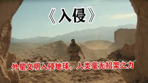 《入侵》：沙漠出现神秘巨物，一击就让士兵全军覆没。（上）