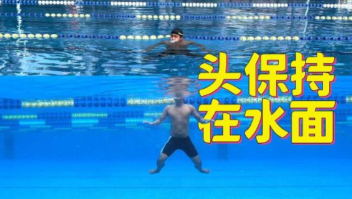 【游泳救生7】自救进阶技能：中级踩水，谁人不想自由的呼吸
