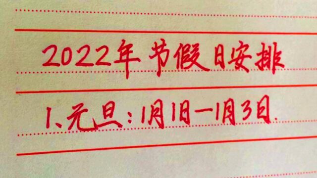 2022年“节假日”提前通知大家,记得收藏起来,早做安排.