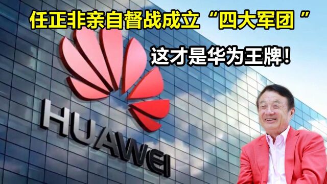 华为再度自我突破!任正非亲自督战“四大军团”,研发投入已超BAT