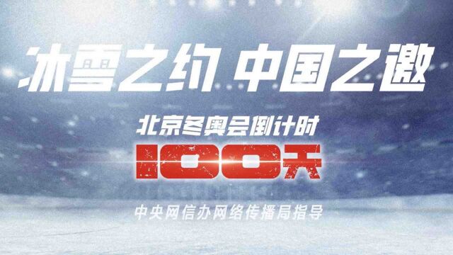 冰雪之约 中国之邀!欢迎全世界朋友们2022年相约北京、相约中国