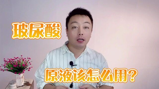 玻尿酸原液有什么作用?该怎么用?新手在使用的时候要注意