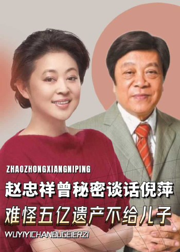 赵忠祥"特殊癖好"曝光,曾秘密谈话倪萍?难怪五亿遗产不给儿子(下)
