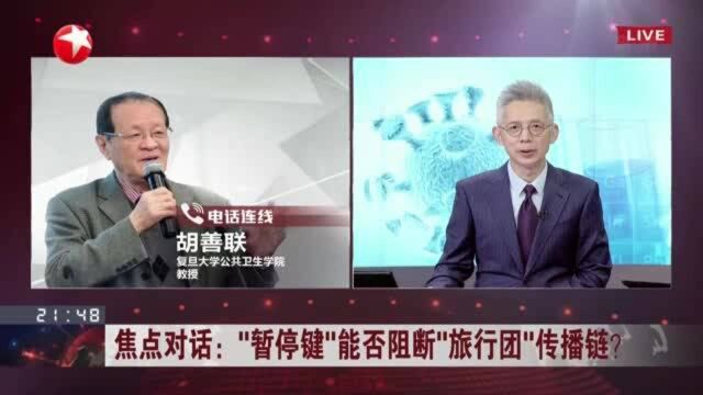 焦点对话:“暂停键”能否阻断“旅行团”传播链? 旅行归来未严格落实防疫要求 大大增加病毒传播风险