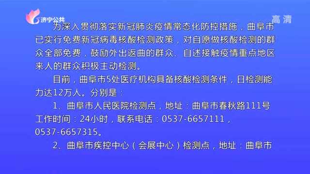 曲阜市核酸检测点分布情况