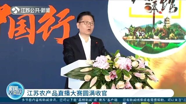 江苏农产品直播大赛圆满收官 各类农特产品销售目标达成率达137%