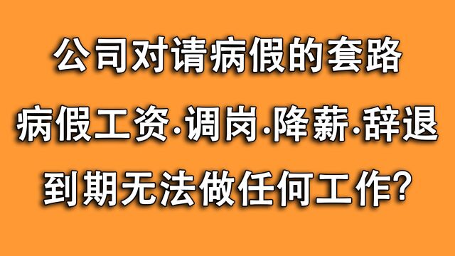 员工生病请病假,公司不给工资想辞退?搞懂这3点不被套路!