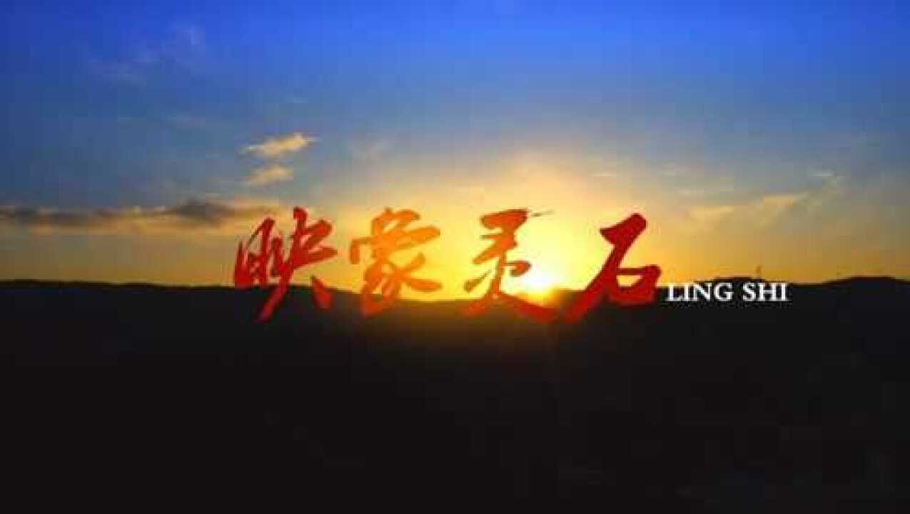 山西灵石县宣传片《映像灵石》_高清1080P在线观看平台_腾讯视频