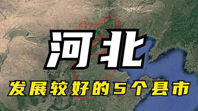 河北省发展较好的5个县市,实力相当雄厚,快看看有你的家乡吗?