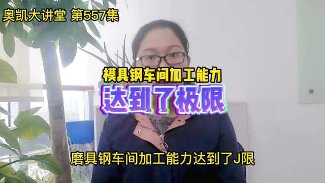 557模具钢车间加工能力达到了极限,他是怎么做到的?