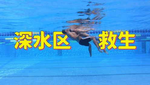 【游泳救生8】深水区救人与被救的技巧，想救人一定要先去泳池练习｜梦觉教游泳