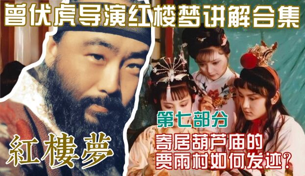 【曾伏虎导演红楼梦讲解合集】七 寄居葫芦庙的贾雨村如何发迹?