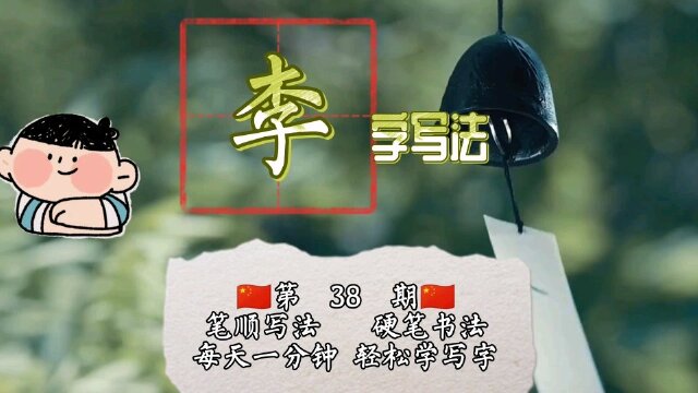 李字硬笔书法写法