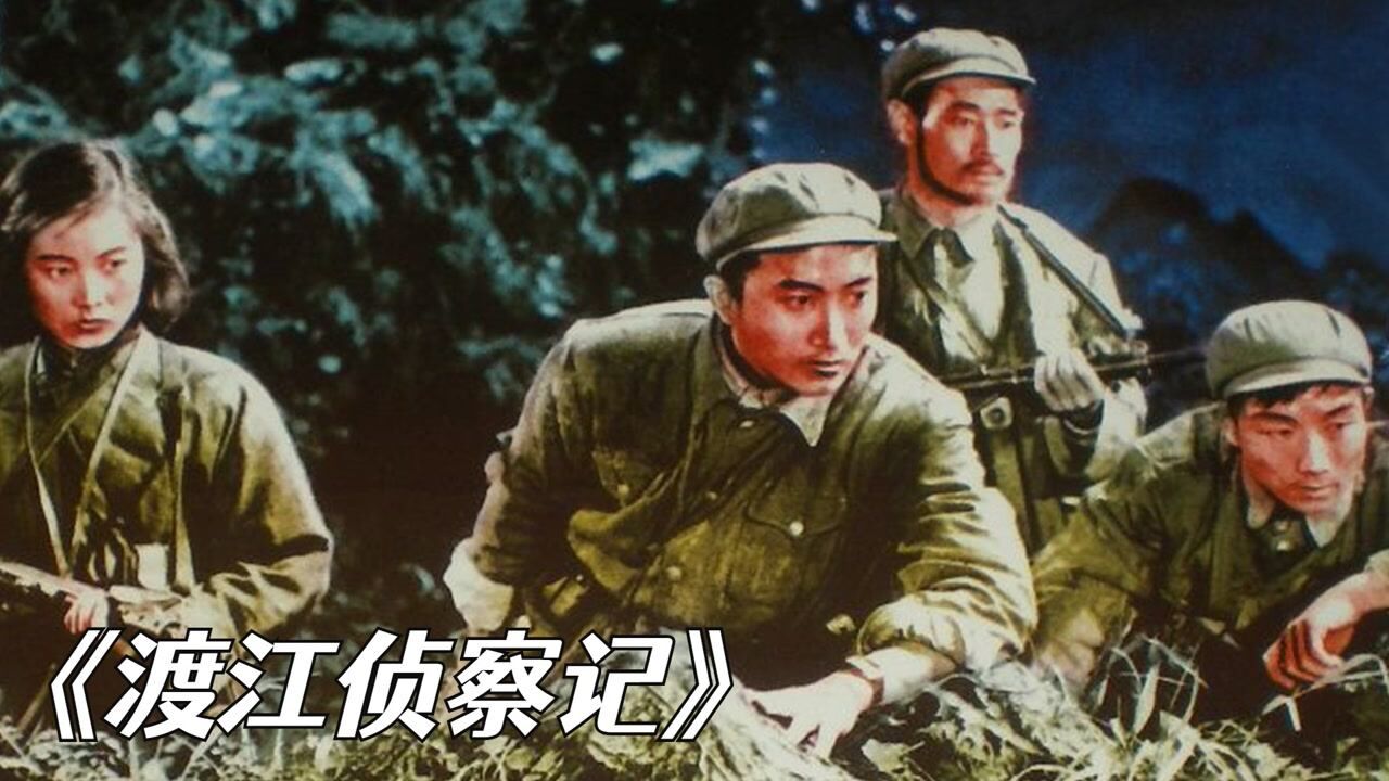 渡江侦察记:解放军横渡长江经典战争,为渡江战役立下大功_高清1080P在线观看平台_腾讯视频