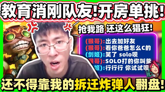 【猴哥】队友抢路 猴哥打完直接约战!就这实力,还消刚放话这场必C?等等打的让你叫爹!