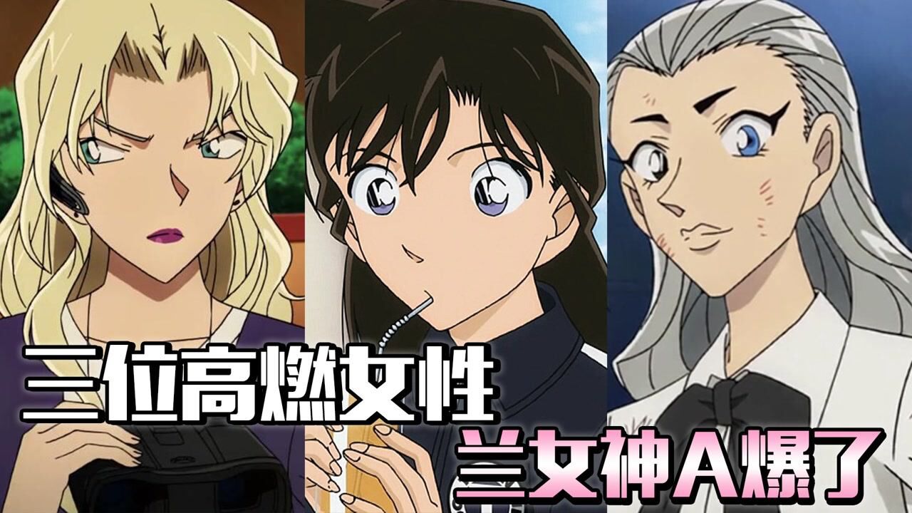 《名侦探柯南》盘点三位高燃女性,你觉得谁的实力最强?_高清1080P在线观看平台_腾讯视频