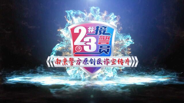 电信诈骗套路千千万,南京警方用实际案例揭露骗子的那些“套路”