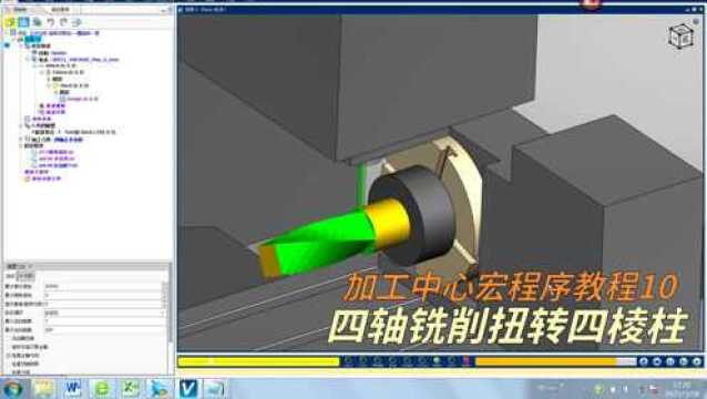 加工中心宏程序教程10 四轴机床加工扭转四棱柱