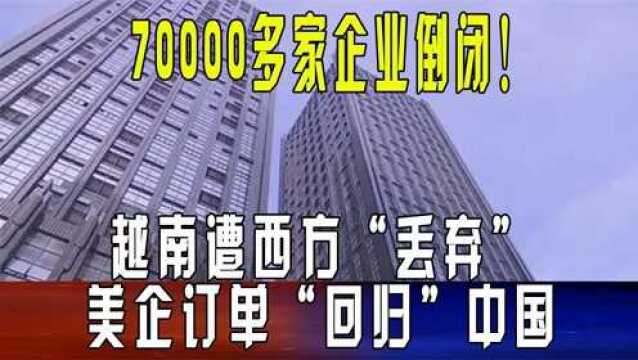 70000多家企业倒闭!越南遭西方“丢弃”,美企订单“回归”中国