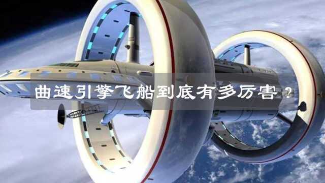 曲速引擎飞船到底有多厉害?人类距离实现宇宙旅行还有多久?