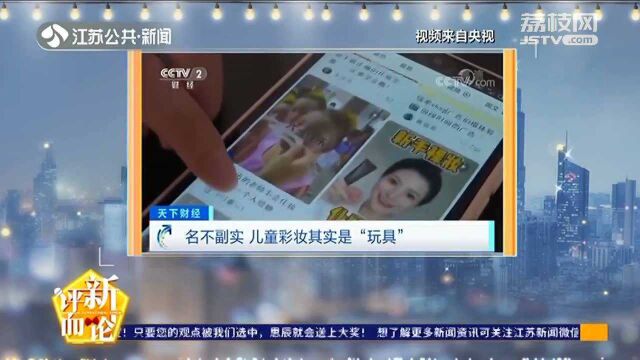 儿童彩妆可能只是“玩具” 专家:儿童皮肤更娇嫩 慎用化妆品