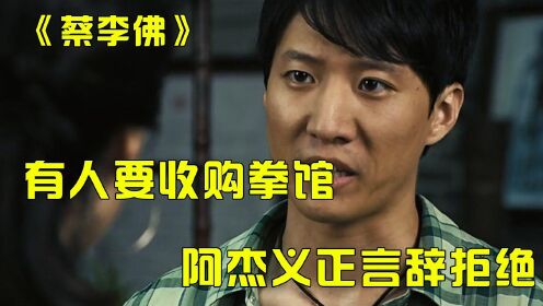 蔡李佛：有人想收购拳管，阿杰义正言辞的拒绝，双方约定比赛打拳