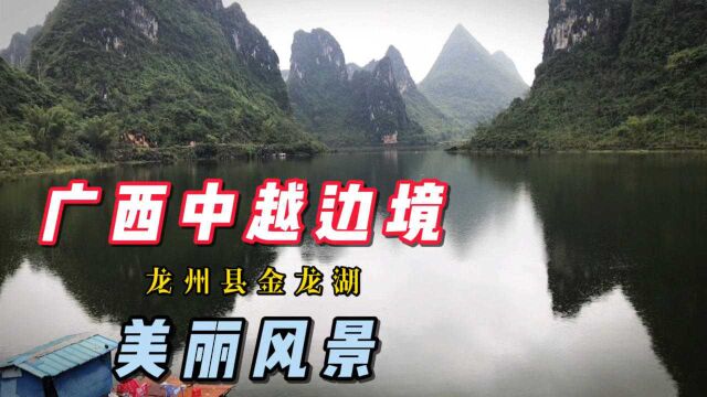 广西中越边境,美丽风景,龙州县金龙湖,边境乡村风貌