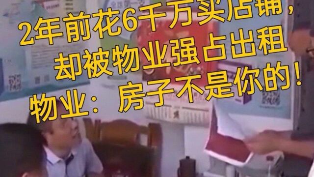 2年前花6千万买店铺,却被物业强占出租,物业:房子不是你的!