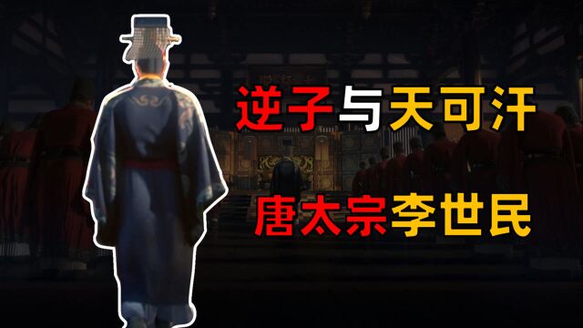 逆子I战神I天可汗—唐太宗李世民的多面人生