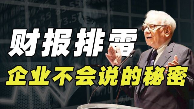 让财报说话,繁杂的财务数据背后有哪些猫腻?隐藏着哪些风险?