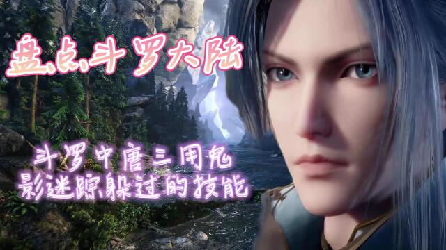 盘点《斗罗大陆》中唐三用鬼影迷踪躲过的技能