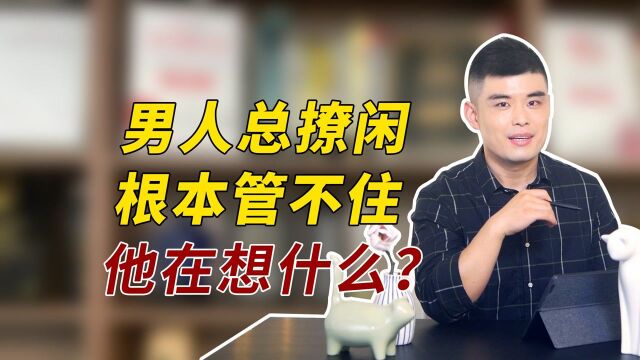 为什么男人总撩闲?三个心理,摸透了才能拉回男人的心