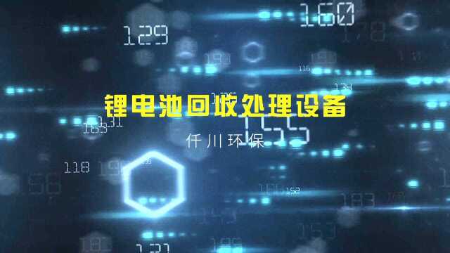 废旧三元锂电池拆解回收设备仟川锂电池粉碎分解机锂电池破碎回收