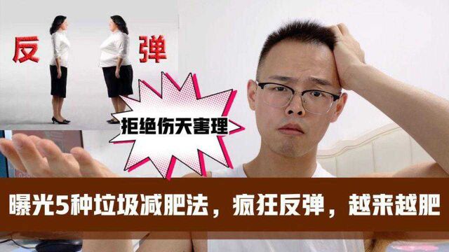 这5种自残减肥法,用了就会越来越肥,然后变成易胖体质