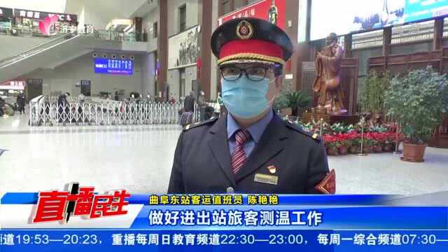 曲阜东站:亮码消杀戴口罩 筑牢疫情防空网