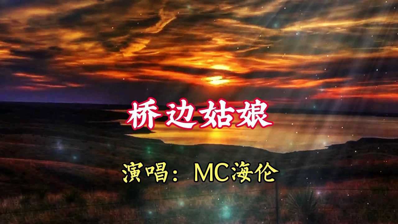 好听的歌【桥边姑娘】mc海伦.