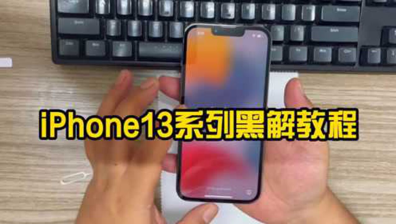 iPhone13系列黑解教程来了，这才是真正的13香？_高清