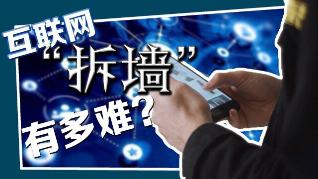 互联网“拆墙”有多难?“互联互通”新政满月 仍有平台屏蔽外链