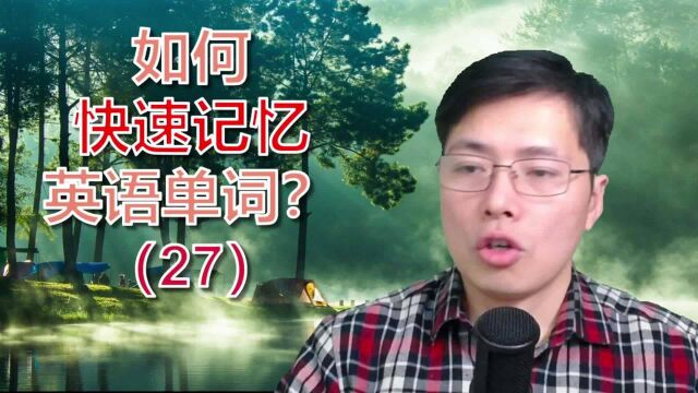 如何快速记忆英语单词?这个联想记忆法真不错,从weak开始学8个