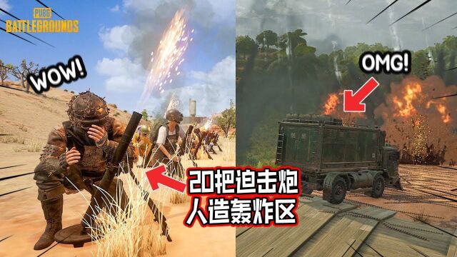 PUBG绝地求生:20架迫击炮火力覆盖,人造轰炸区,PK物资装甲车