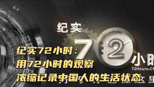 纪录片《纪实72小时》：用72小时的观察，用25分钟浓缩记录中国人的生活状态