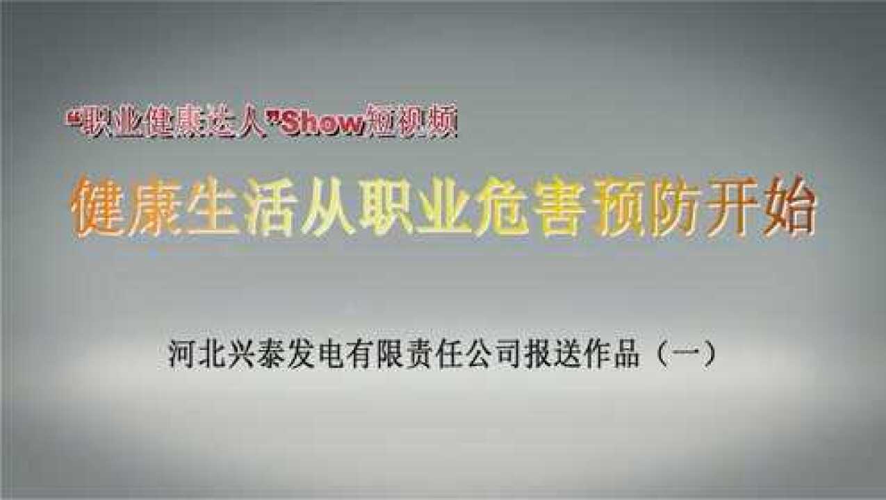 “职业健康达人”Show短视频作品《健康生活从职业健康危害预防开始》_高清