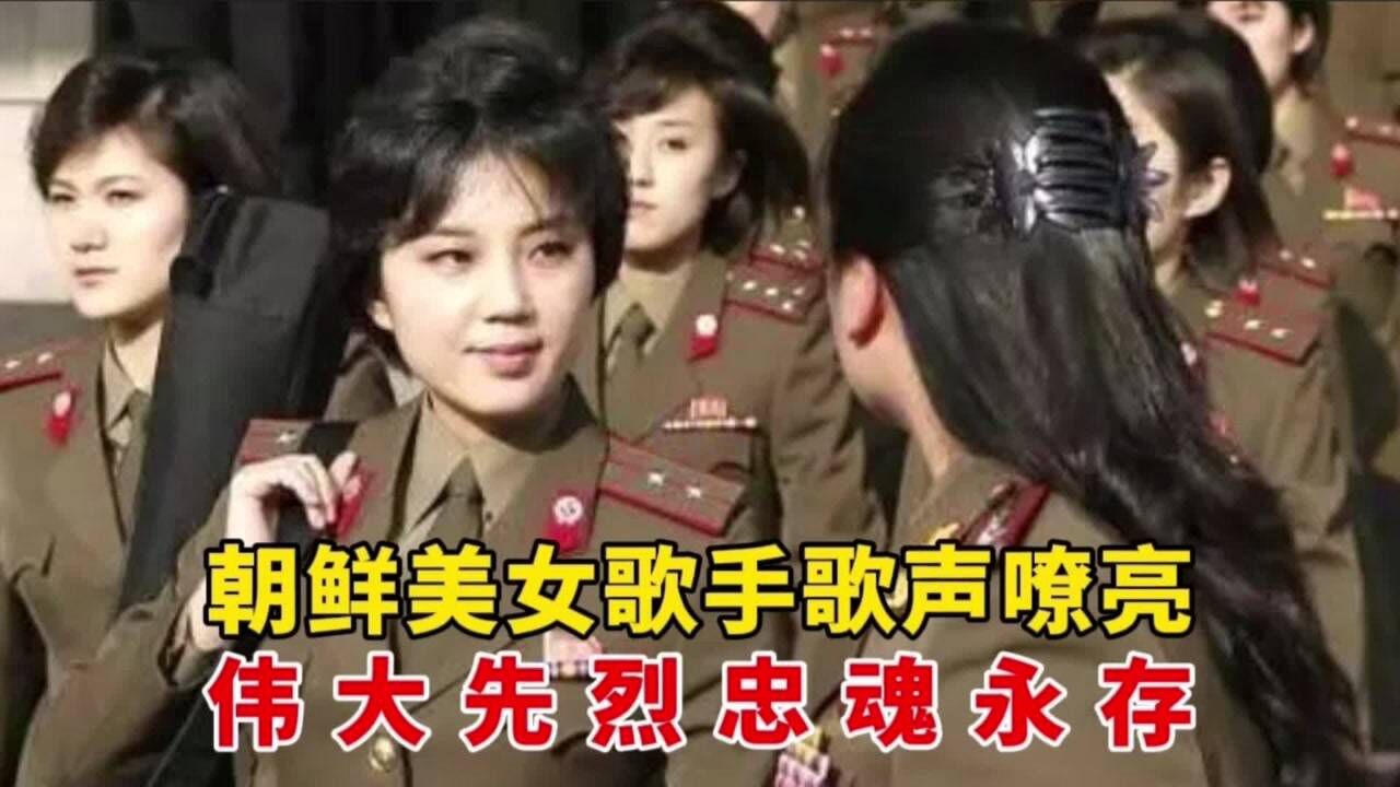 朝鮮牡丹峰樂團美女歌手,深情演唱《日月同光》,感動無數國人!