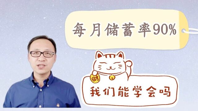 每月储蓄率90%的存钱方法,我们能学会吗?