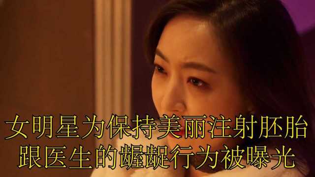 女明星为保持美丽注射胚胎,跟医生的龌龊行为被曝光