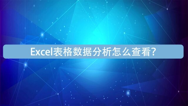 Excel表格数据分析怎么查看?