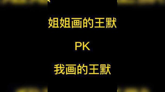 姐姐画的王默PK我画的王默,结果如何?