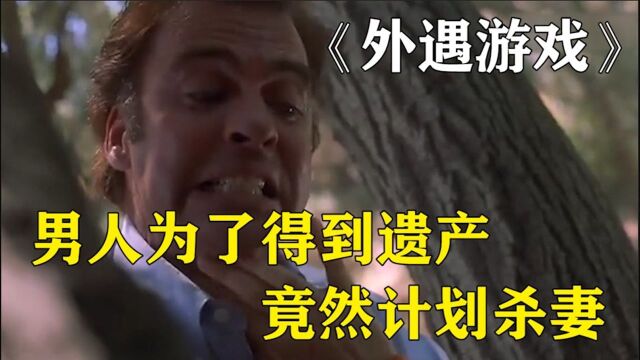 外遇游戏:男人为了得到遗产,竟然计划杀妻,真是太狠心了!