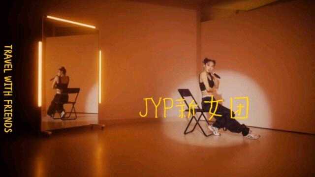 JYP新女团来了