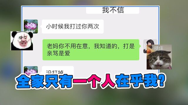 李不白:全家只有一个人在乎我?原来是我想多了